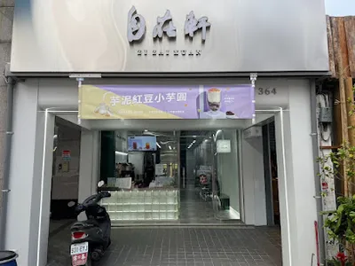 自在軒茶飲(台東概念店) 店面照