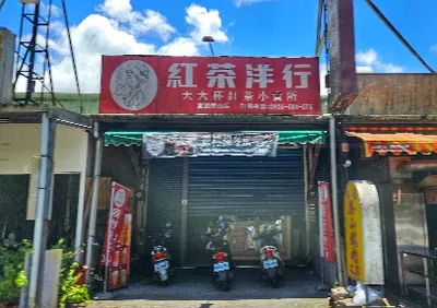 紅茶洋行 宜蘭泰山店 店面照