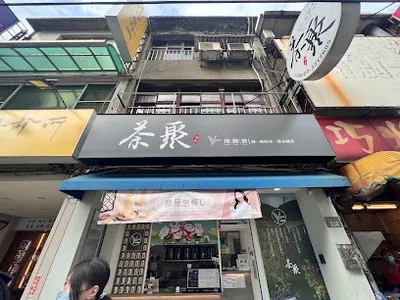 茶聚CHAGE桃園中正店 店面照