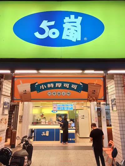 50嵐 忠孝店 店面照