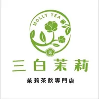三白茉莉-茶飲專門店-土城中央｜冰品