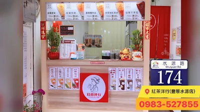 紅茶洋行 豐原水源店 店面照