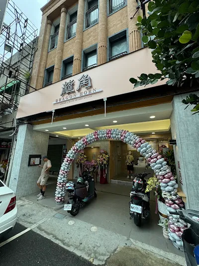 龍角 Dragon Horn 台南中山店 店面照