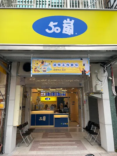 50嵐 台中樂群店 店面照