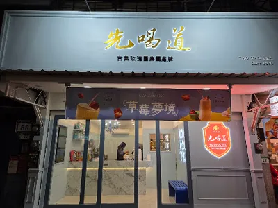 先喝道文山興隆店 店面照