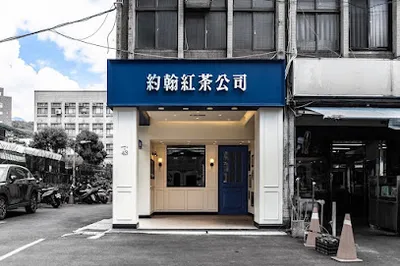 約翰紅茶公司 店面照