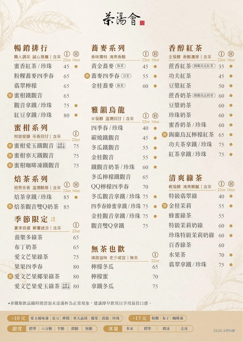 茶湯會 菜單