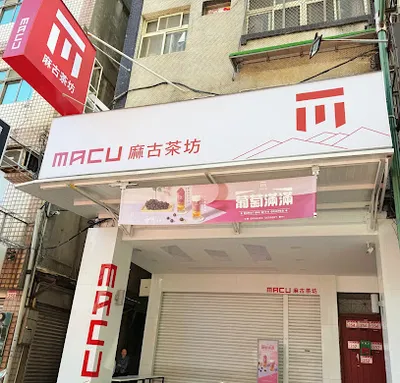 麻古茶坊 內壢店 店面照