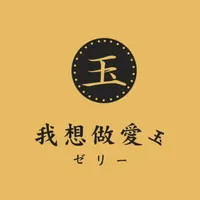 我想做愛玉