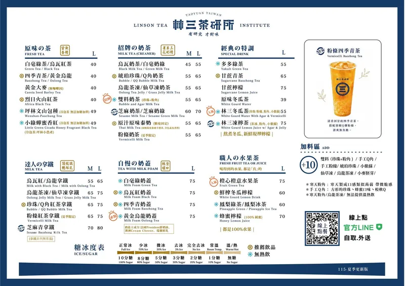 林三茶研所 菜單