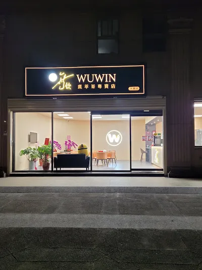 無飲大園店 店面照