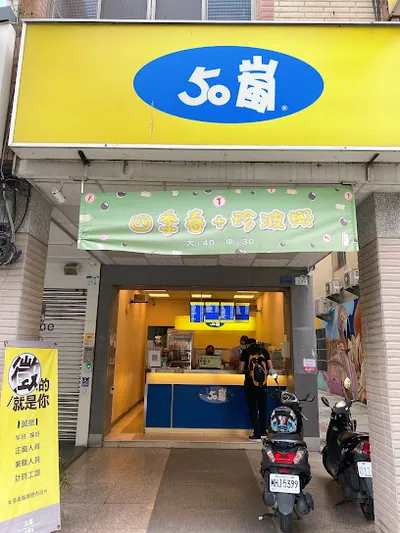 50嵐 三多店 店面照
