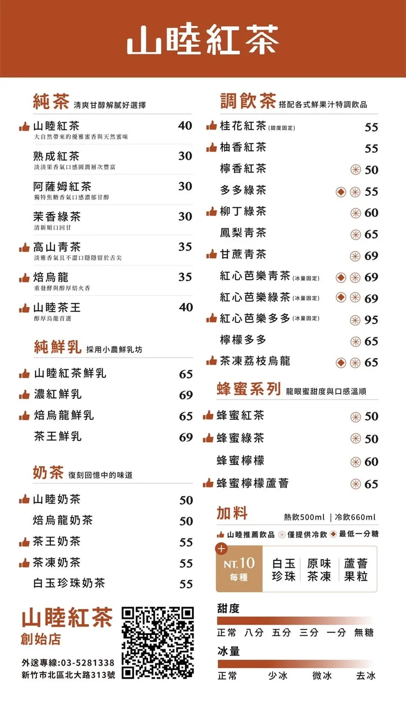 山睦紅茶 菜單