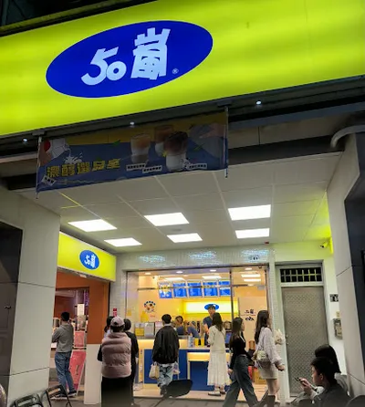 50嵐 一中二店 店面照