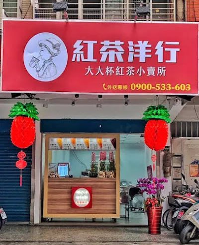 紅茶洋行 新莊中港店 店面照