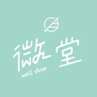 微堂well done 蘆洲長安店
