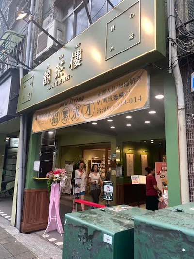 鶴茶樓-鶴頂紅茶商店（中和景新店） 店面照