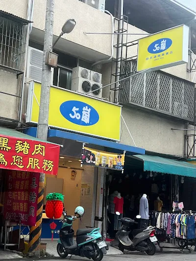 50嵐 南投國姓店 店面照