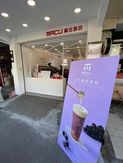 麻古茶坊大溪介壽店 店面照