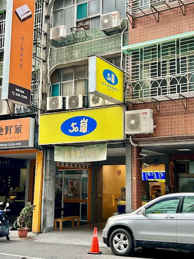 50嵐 六合店 店面照