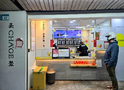 茶聚CHAGE永和竹林店 店面照
