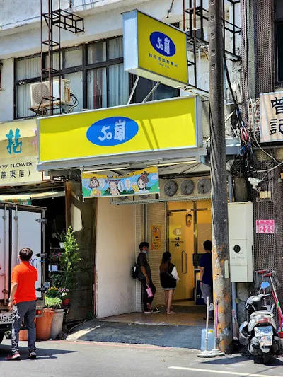50嵐 中壢龍岡店 店面照