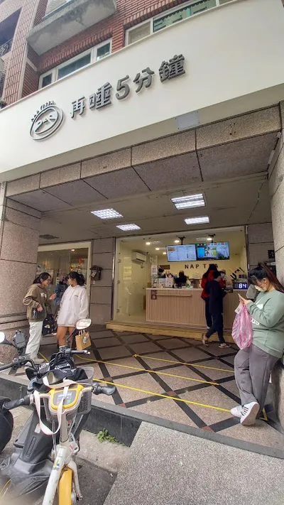 再睡5分鐘 - 三峽和平店 店面照