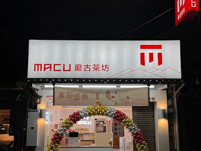 麻古茶坊 桃園觀音店 店面照