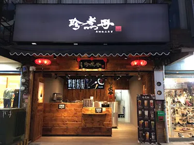 珍煮丹 桃園龍潭店 店面照