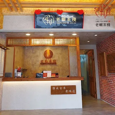 老賴茶棧宜蘭神農店 店面照