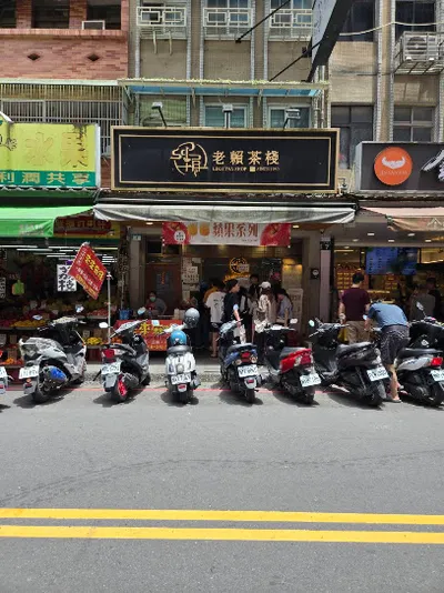 老賴茶棧三峽老街店 店面照