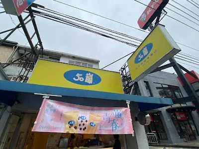 50嵐 烏日中山店 店面照