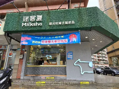 迷客夏Milksha 新北林口文化店 店面照