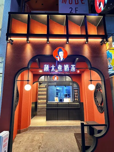 顏太煮奶茶-台中一中總店 店面照