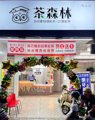 貓頭鷹茶森林 向上店 店面照