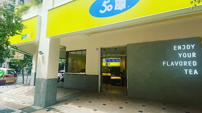 50嵐 市政店 店面照