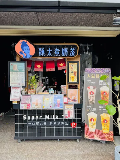 顏太煮奶茶-新竹寶山店 店面照