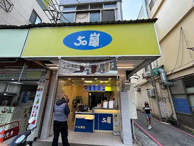50嵐 樂業店 店面照