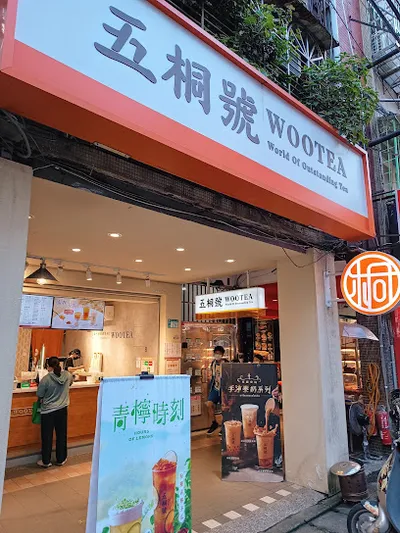 五桐號WooTea 新北板橋莒光店 店面照