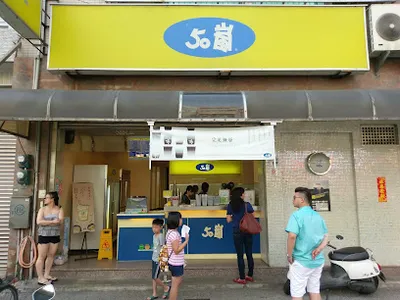 50嵐 清水中山店 店面照