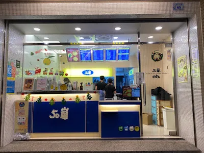 50嵐 軍功新店 店面照