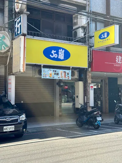 50嵐竹東二店 店面照