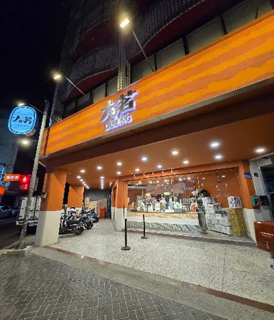 大茗本位製茶堂-永興進化店 店面照