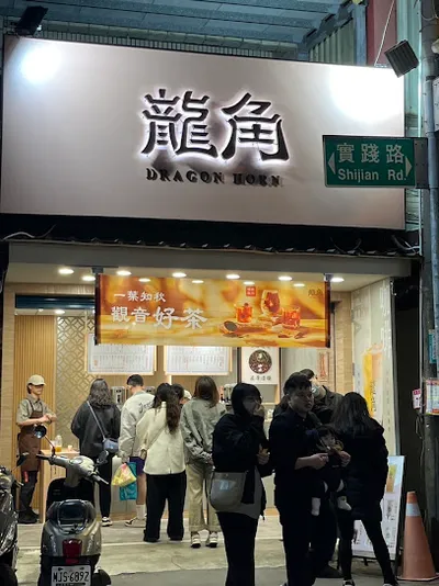 龍角 Dragon Horn 中壢中原店 店面照