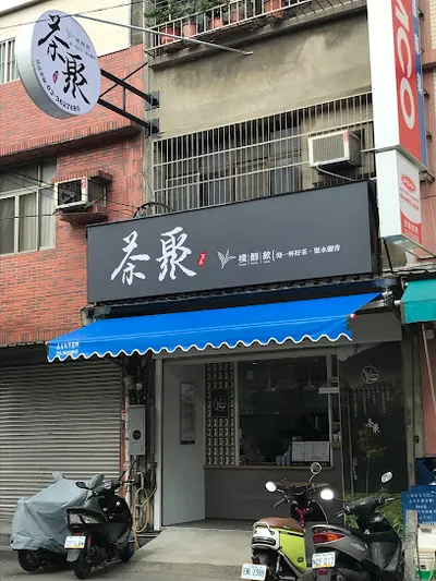 茶聚CHAGE桃園延平店｜香片領導品牌＿手搖飲料店外帶外送加盟推薦、在地美食飲料茶飲創業加盟 店面照