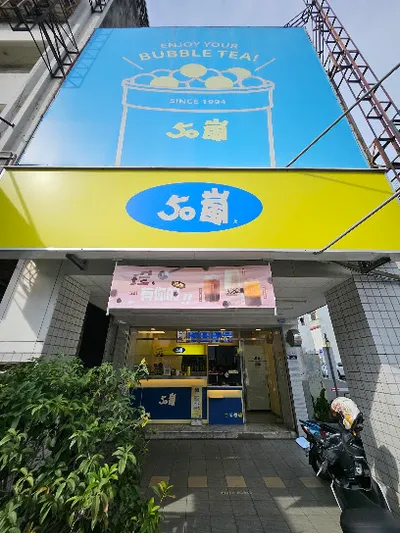 50嵐 台中公園店 店面照