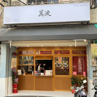 萬波島嶼紅茶 Wanpo Tea Shop 文山忠勇店 店面照