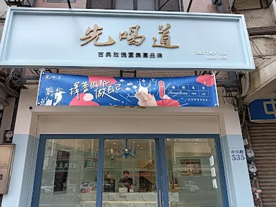 先喝道 神岡中山店 店面照