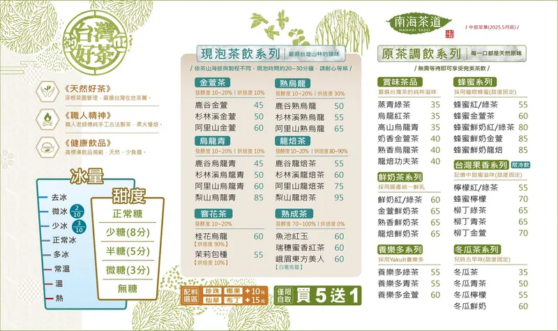 南海茶道 菜單