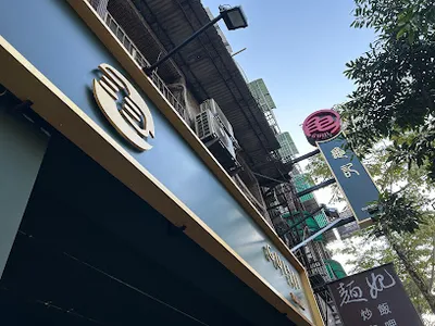 龜記茗品 文山木新店 店面照